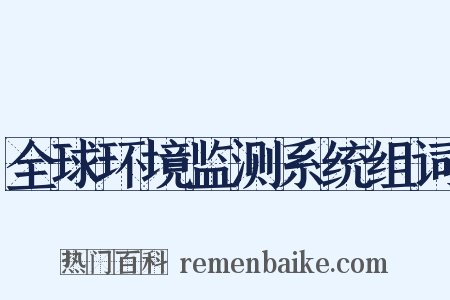 全球环境监测系统组词是什么意思的图片